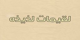 لقيمات لذيذه logo