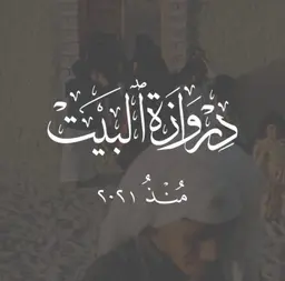 دروازة البيت logo