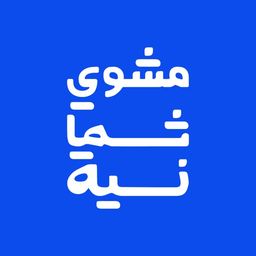 مشوي ثمانية logo
