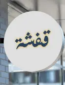 قفشة logo image