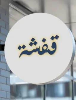 قفشة logo