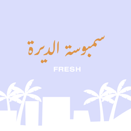 سمبوسة الديرة logo