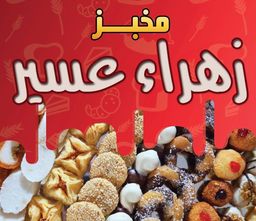 مخبز زهراء عسير  logo