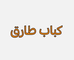 كباب طارق logo
