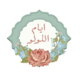 ايام اللولو logo