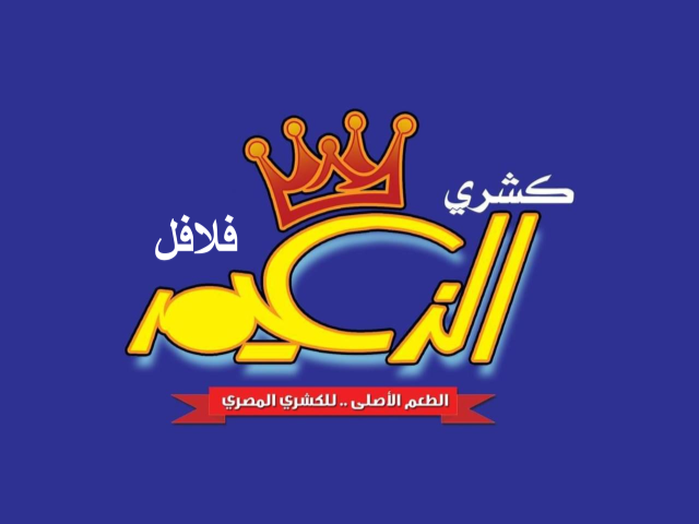 صورة كشري فلافل الزعيم