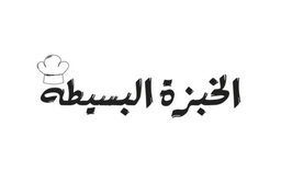 الخبزة البسيطه logo