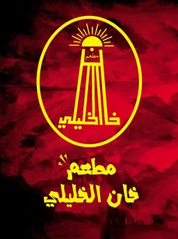 خان الخليلي  logo