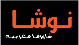 نوشا شاورما مغربية logo