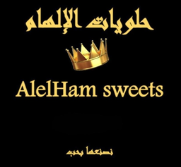 حلويات الإلهام logo