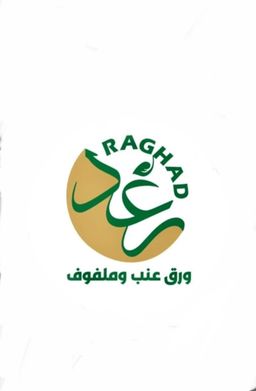 رغد ورق عنب وملفوف logo