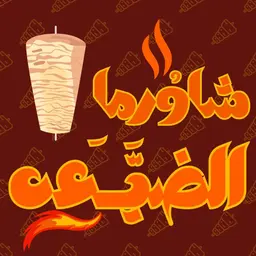 شاورما الضيعه logo