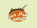 فوال ورود الطائف logo image