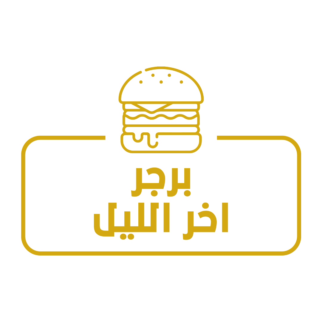 صورة برجر اخر الليل
