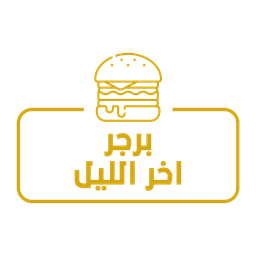 برجر اخر الليل  logo