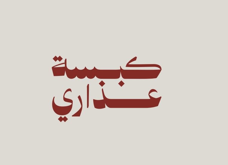 صورة كبسة عذاري