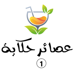 عصائر حكاية 1 logo