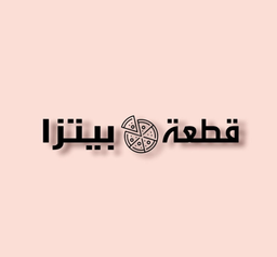 قطعة بيتزا logo