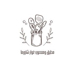 مطبق ومعصوب غوار شاورما  logo