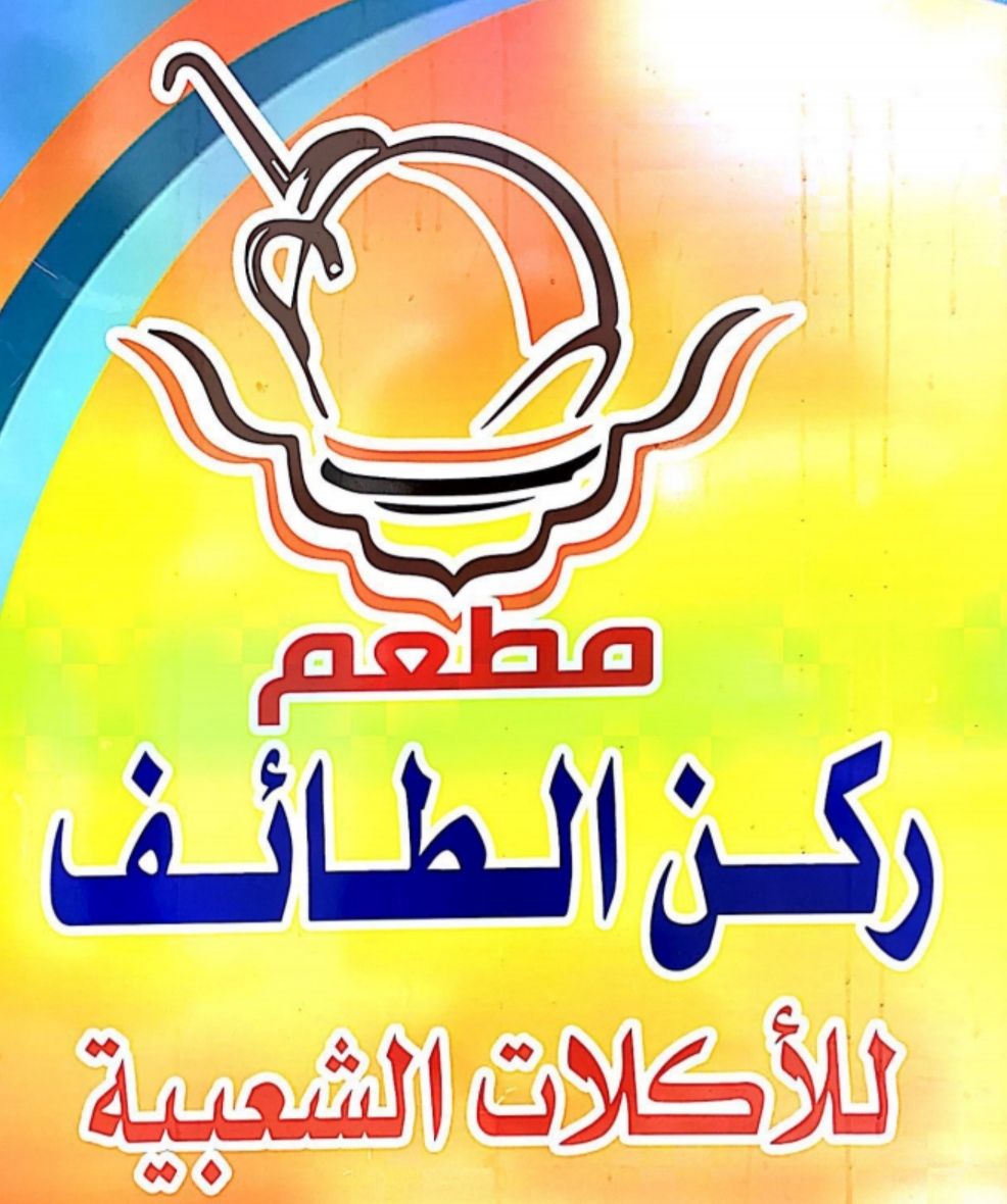 صورة ركن ابداع الطائف