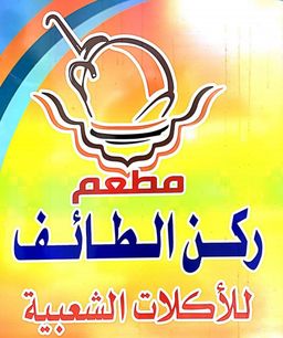 ركن ابداع الطائف logo