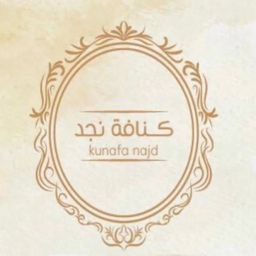 كنافة نجد logo