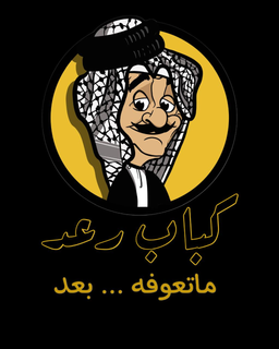 كباب رعد logo