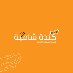 كندة شامية logo