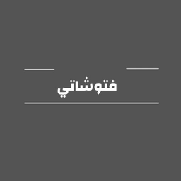 فتوشاتي logo