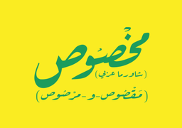 مخصوص logo
