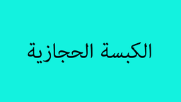 الكبسة الحجازية logo