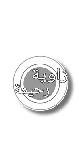 زاوية رحيمة logo