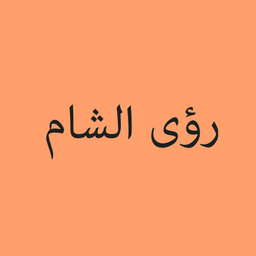 رؤى الشام logo