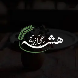 هشه حجازية  logo