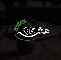 هشه حجازية  logo