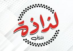 شاورما لذاذه المذاق logo