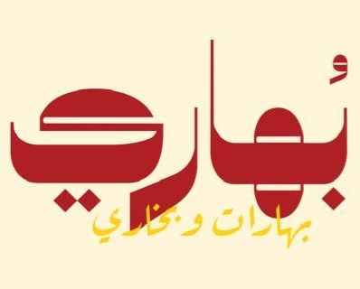 صورة بهاري