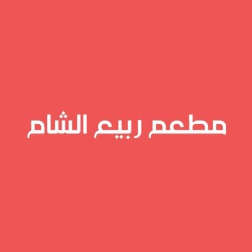 صورة فلافل ربيع الشام