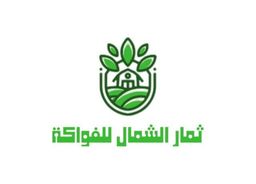 ثمار الشمال - المصيف  logo