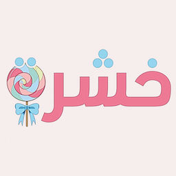 خشرة للحلويات و المكسرات   logo