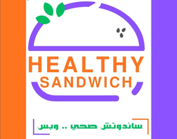السندويش الصحي logo
