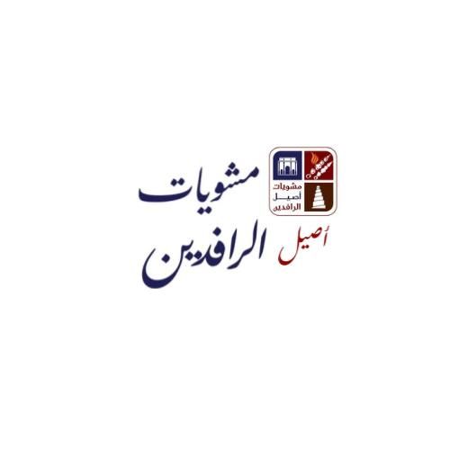 صورة مشويات أصيل الرافدين