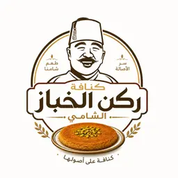 كنافة ركن الخباز الشامي logo