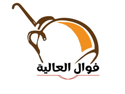 فوال العالية logo