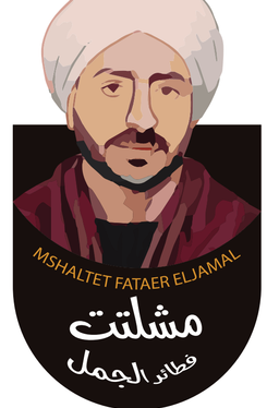 مشلتت فطائر الجمل logo