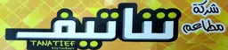 تناتيف logo