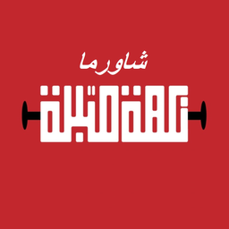 شاورما نكهة متبلة logo