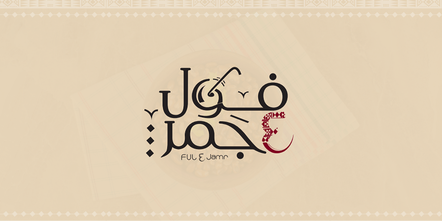 صورة فول ع جمر