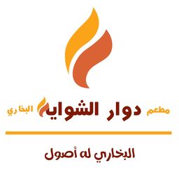 مطعم دوار الشواية البخاري logo