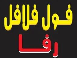 فول و فلافل رفا logo